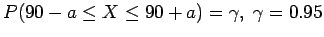 $P(90-a \leq X \leq 90+a) =
\gamma, \; \gamma=0.95$