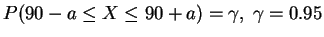 $P(90-a \leq X \leq 90+a) =
\gamma, \; \gamma=0.95$